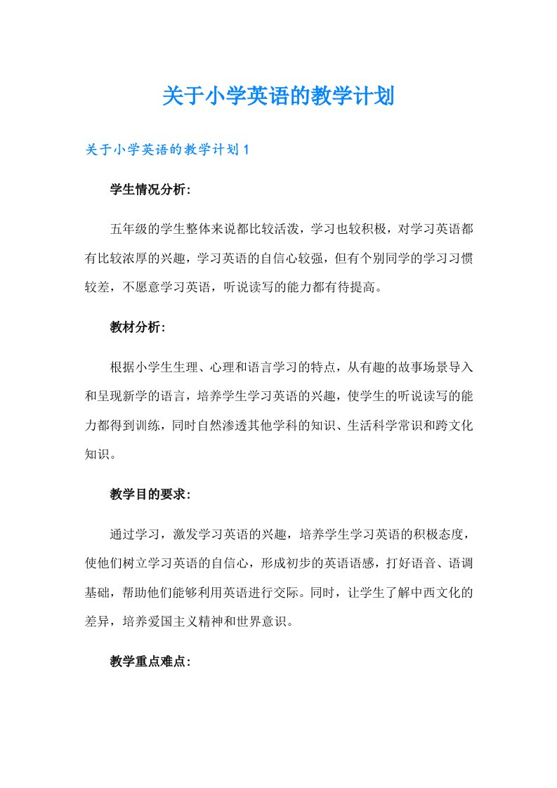 关于小学英语的教学计划