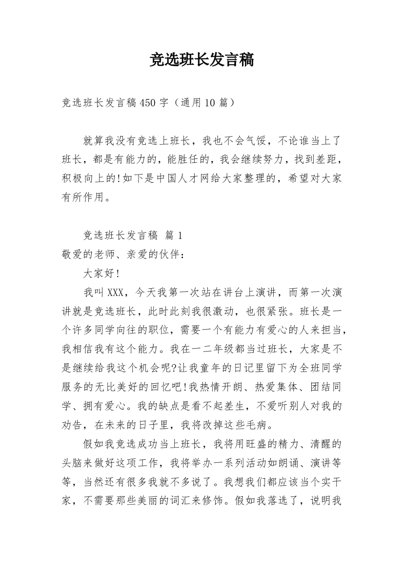 竞选班长发言稿_65