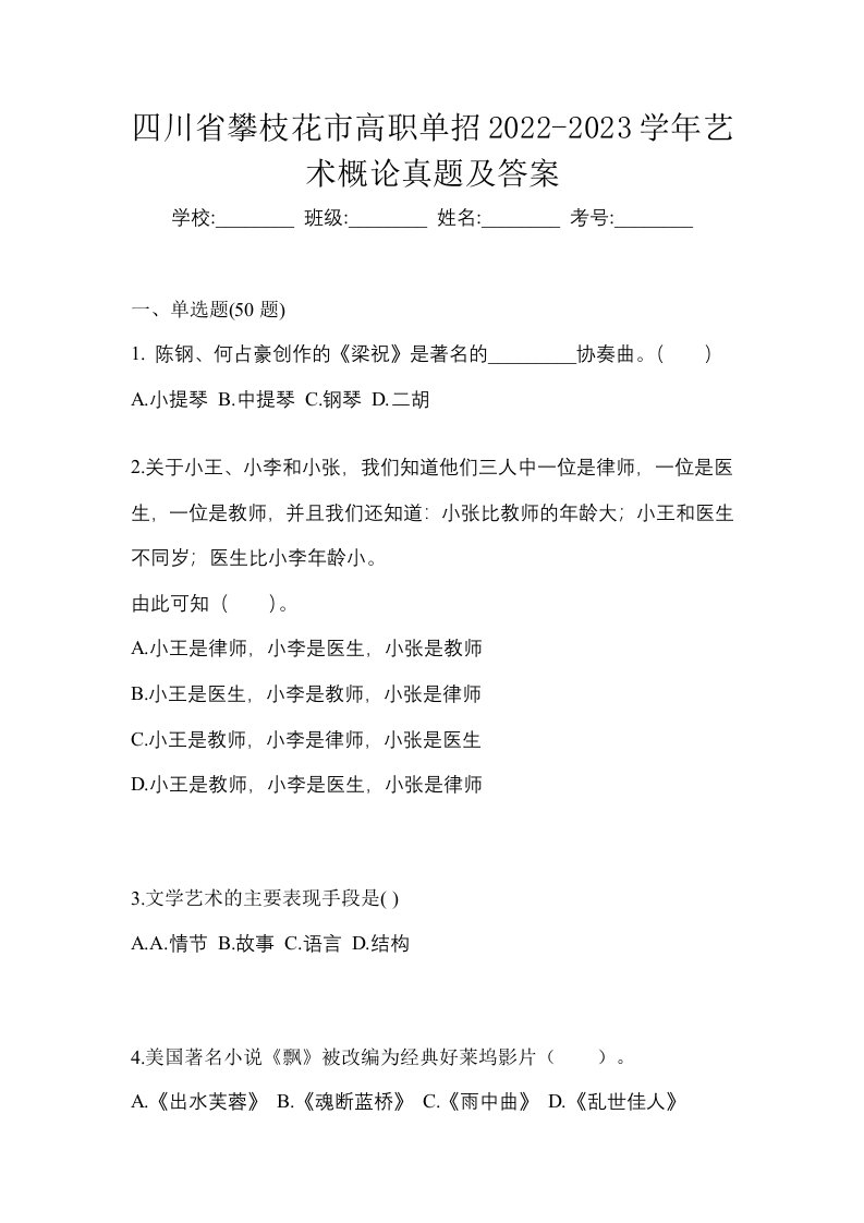 四川省攀枝花市高职单招2022-2023学年艺术概论真题及答案