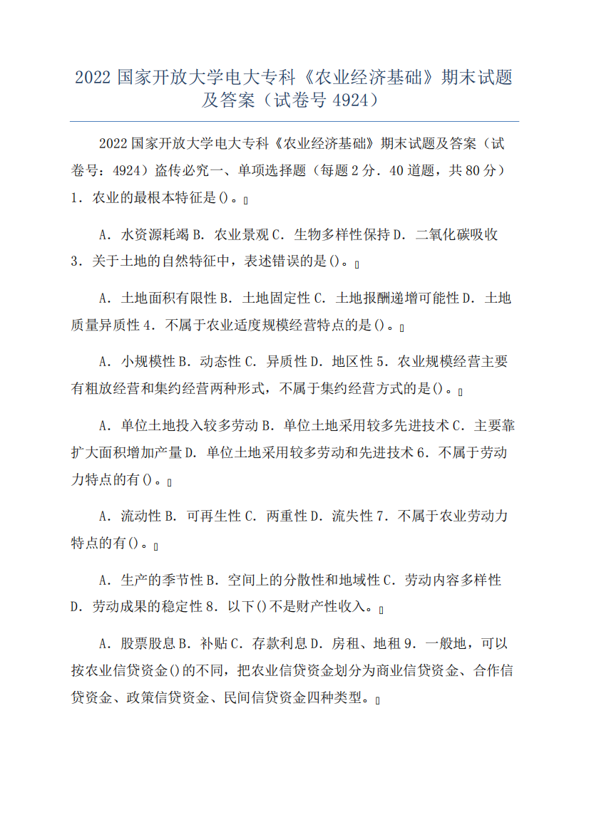 2022国家开放大学电大专科《农业经济基础》期末试题及答案(试卷号4924精品