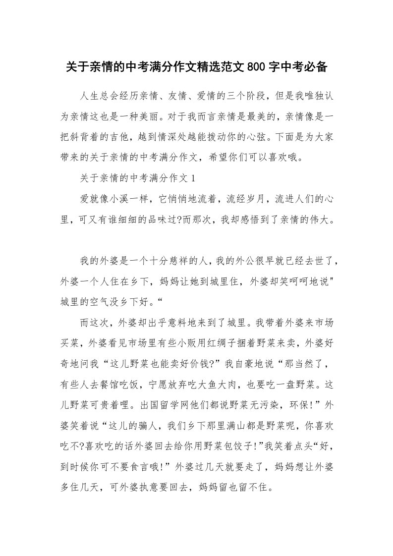 关于亲情的中考满分作文精选范文800字中考必备