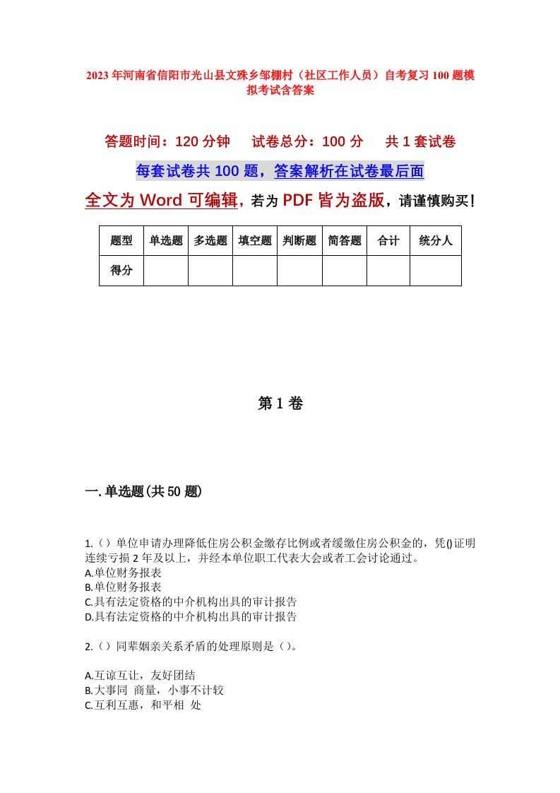 2023年河南省信阳市光山县文殊乡邹棚村社区工作人员自考复习100题模拟考试含答案