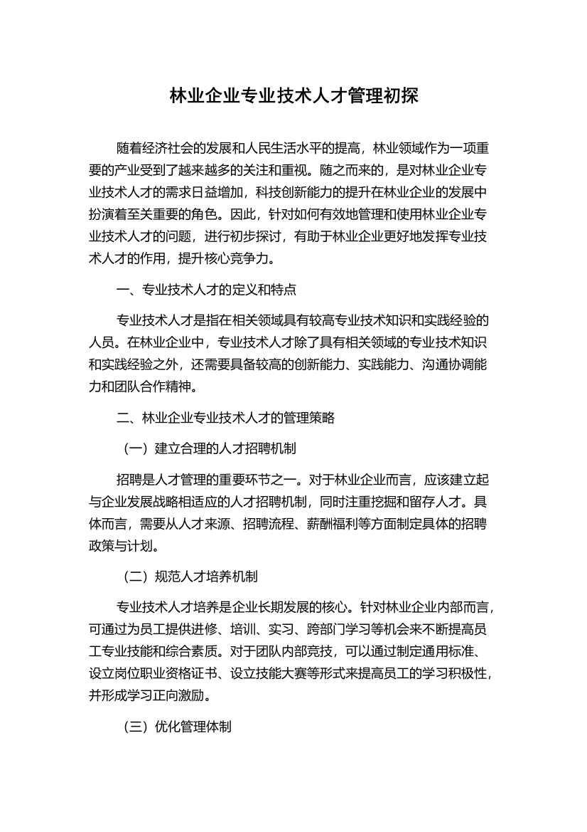 林业企业专业技术人才管理初探