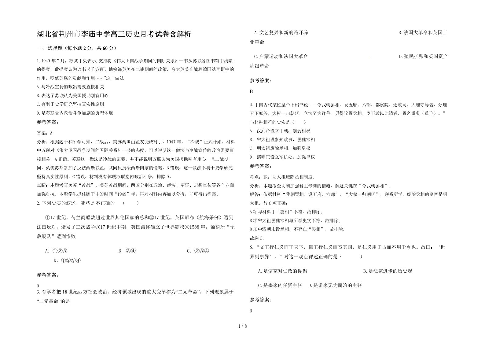 湖北省荆州市李庙中学高三历史月考试卷含解析