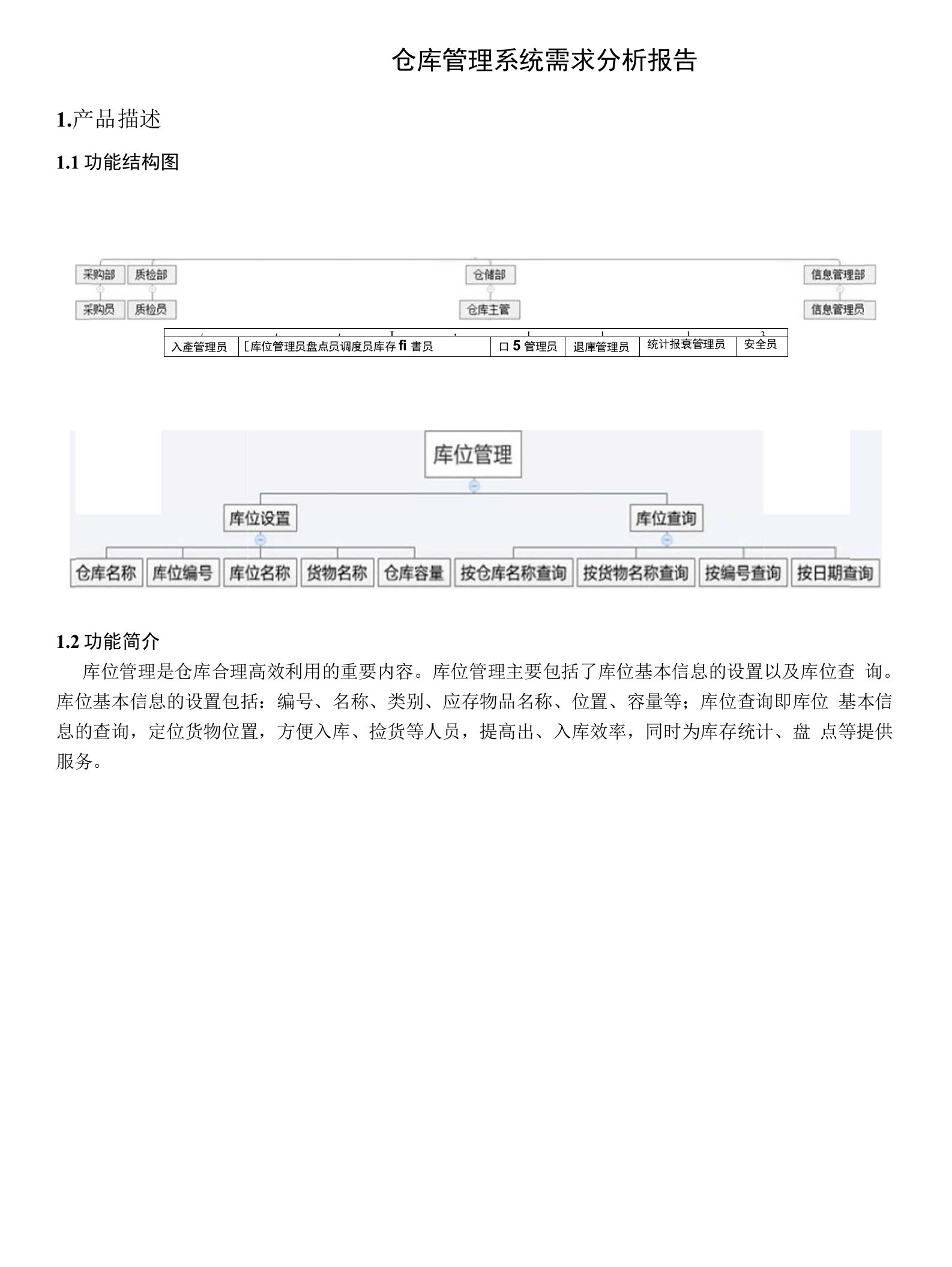 仓库管理系统需求分析报告