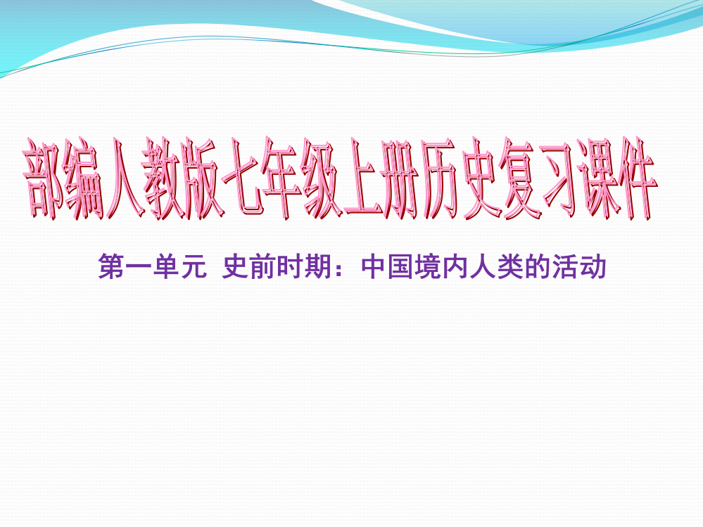 部编人教版七级上册历史一单元复习共张PPT课件