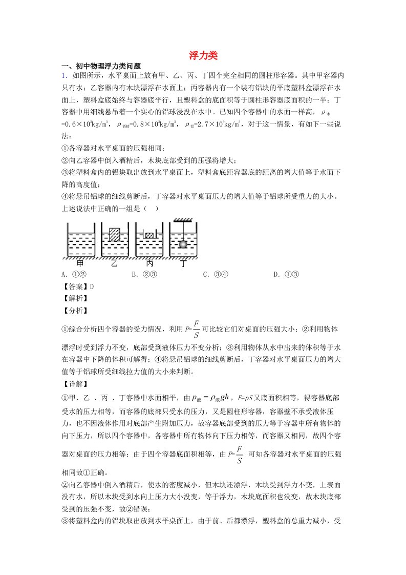 2021中考物理压轴题专题复习浮力类含解析