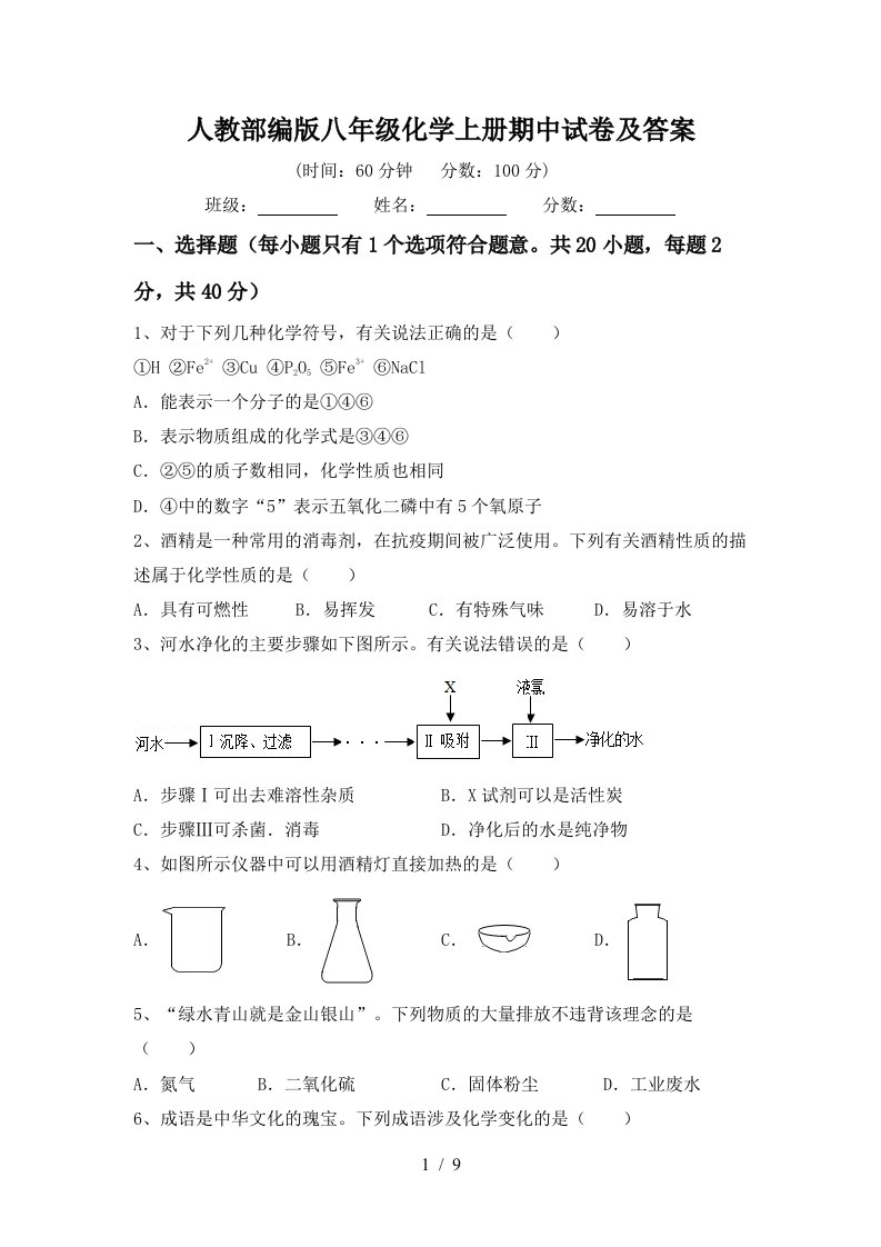 人教部编版八年级化学上册期中试卷及答案