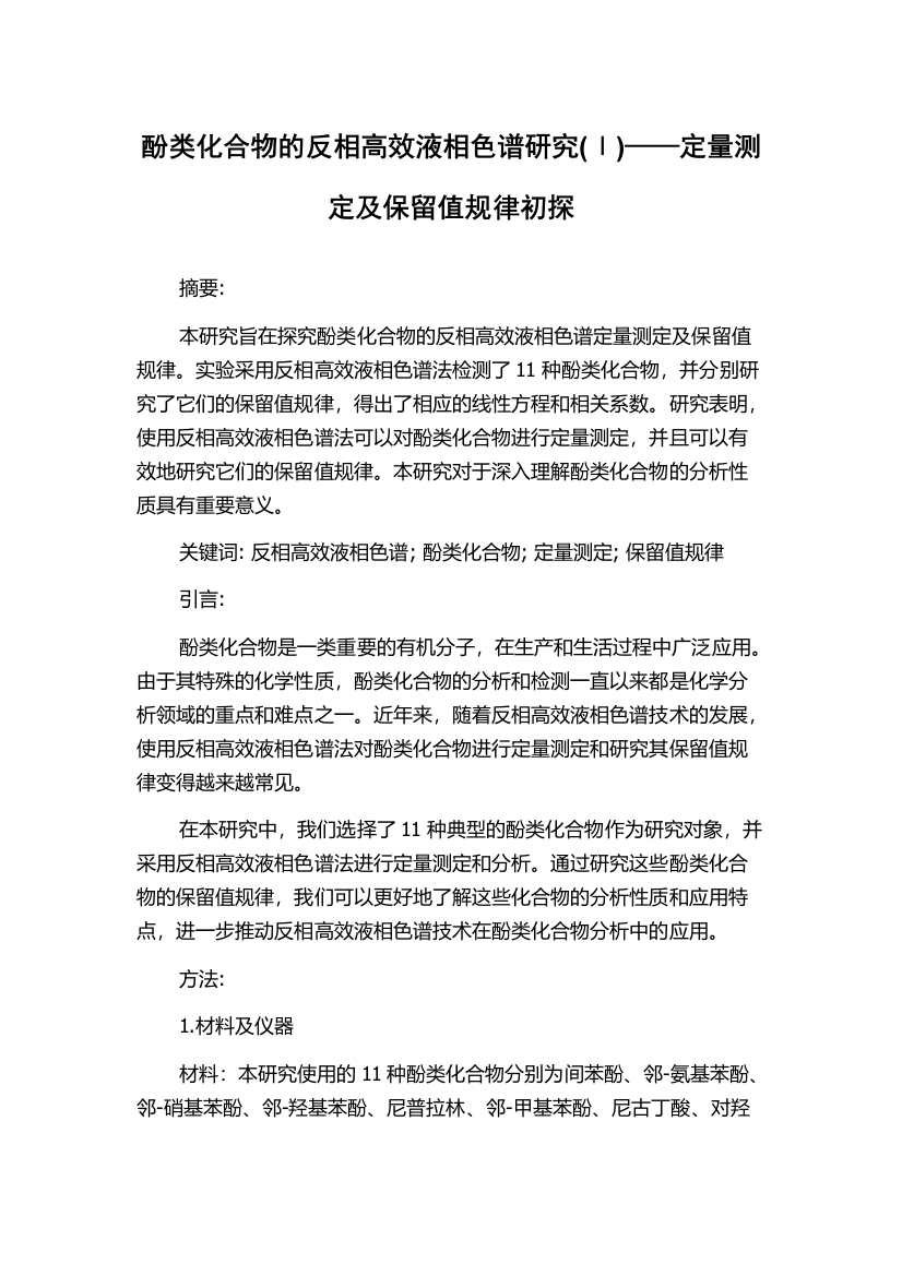 酚类化合物的反相高效液相色谱研究(Ⅰ)——定量测定及保留值规律初探