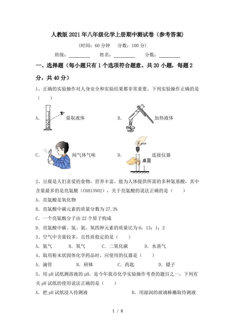 人教版2021年八年级化学上册期中测试卷参考答案