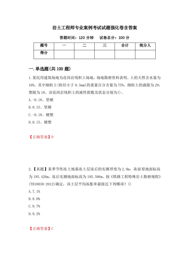 岩土工程师专业案例考试试题强化卷含答案89