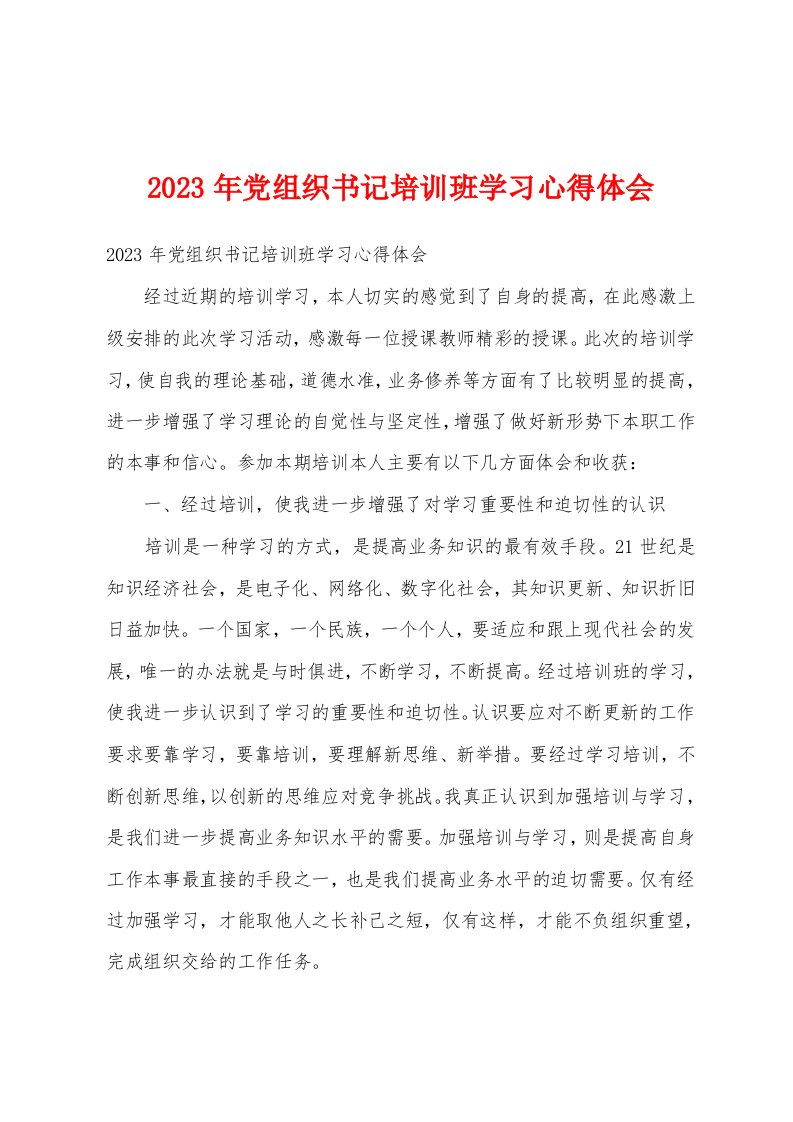 2023年党组织书记培训班学习心得体会