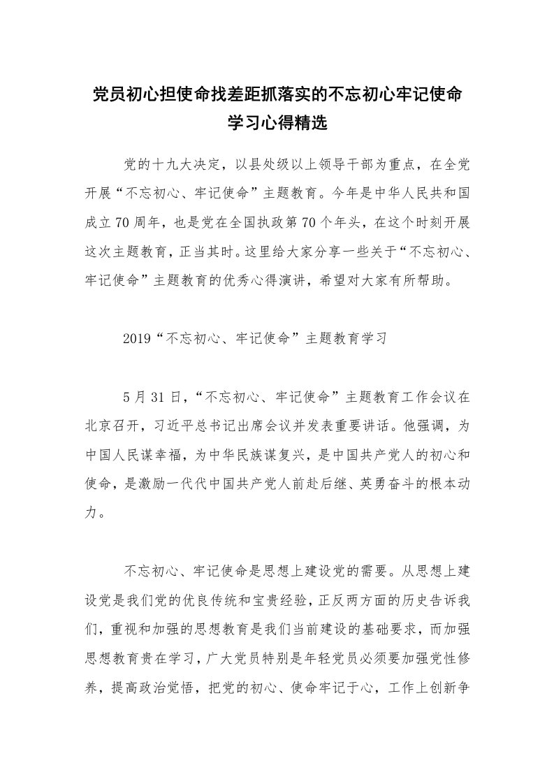 党员初心担使命找差距抓落实的不忘初心牢记使命学习心得精选