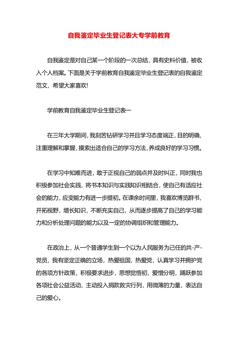 自我鉴定毕业生登记表大专学前教育