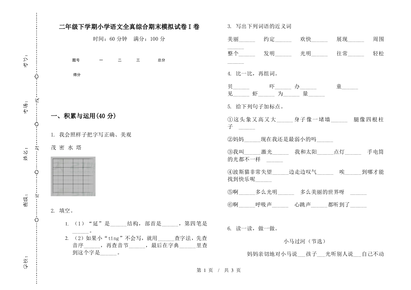 二年级下学期小学语文全真综合期末模拟试卷I卷