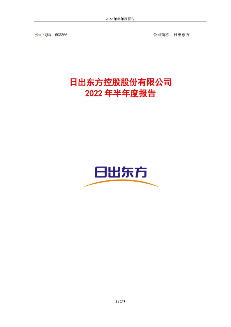 上交所-日出东方控股股份有限公司2022年半年度报告-20220815