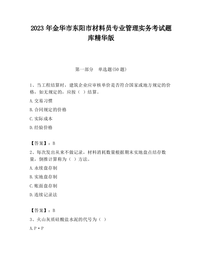 2023年金华市东阳市材料员专业管理实务考试题库精华版