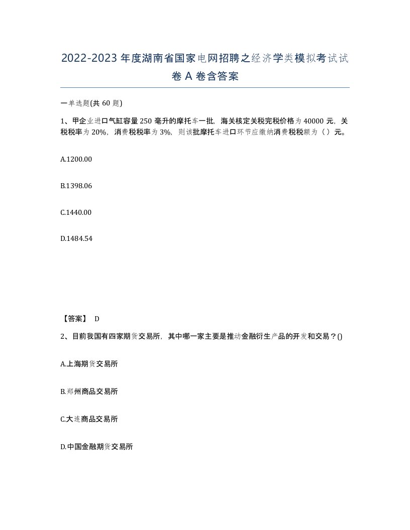 2022-2023年度湖南省国家电网招聘之经济学类模拟考试试卷A卷含答案