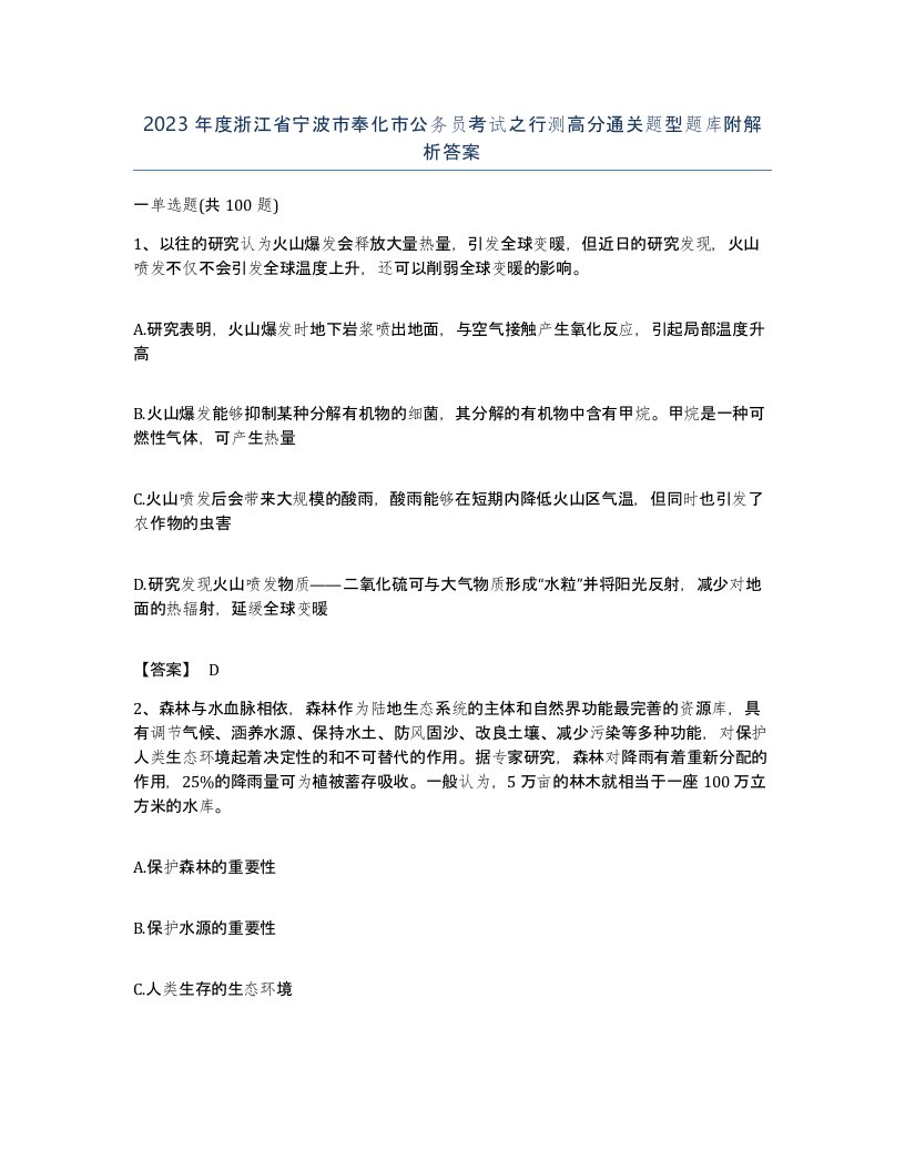 2023年度浙江省宁波市奉化市公务员考试之行测高分通关题型题库附解析答案