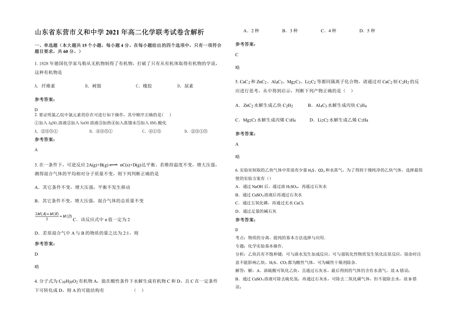 山东省东营市义和中学2021年高二化学联考试卷含解析