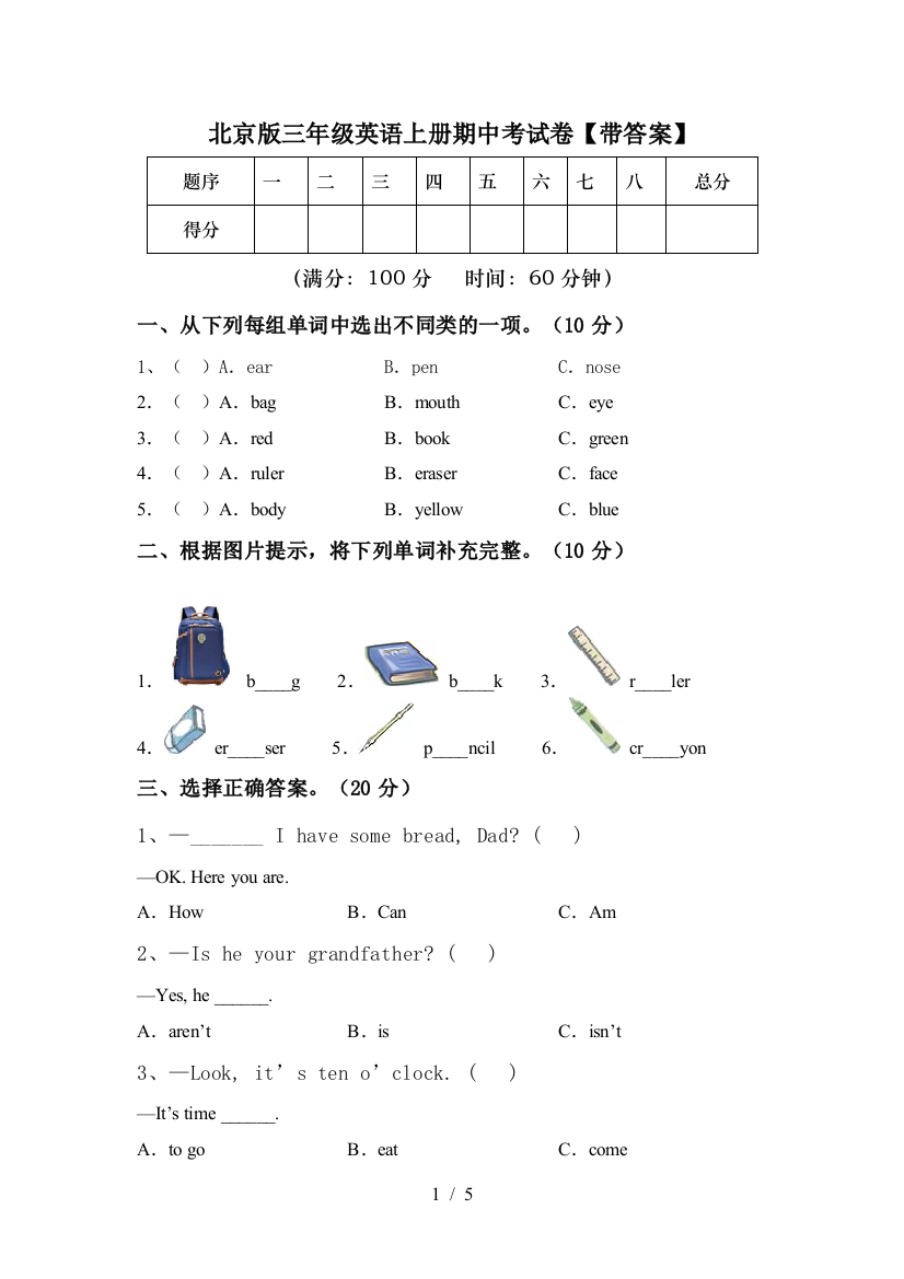 北京版三年级英语上册期中考试卷【带答案】