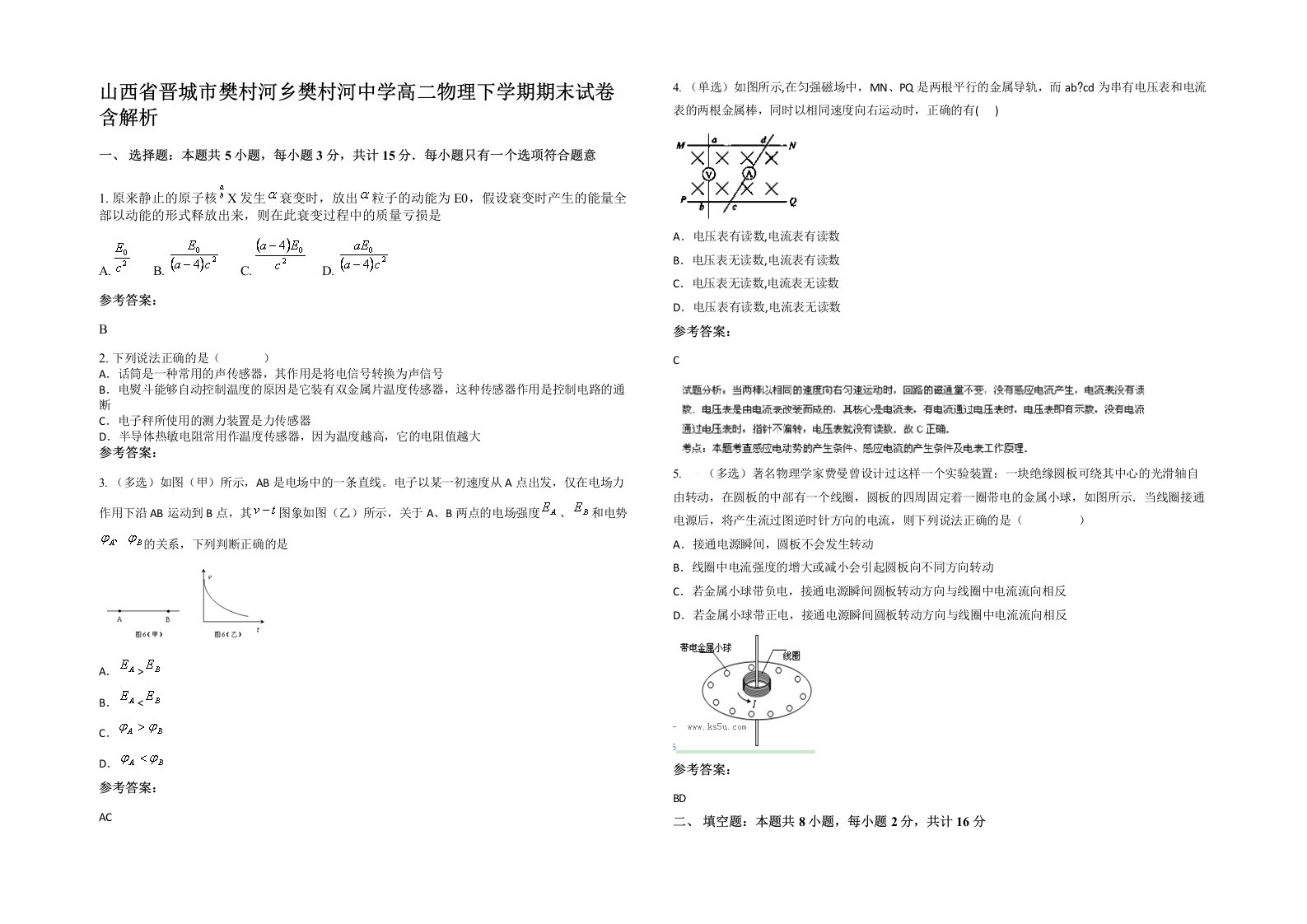 山西省晋城市樊村河乡樊村河中学高二物理下学期期末试卷含解析