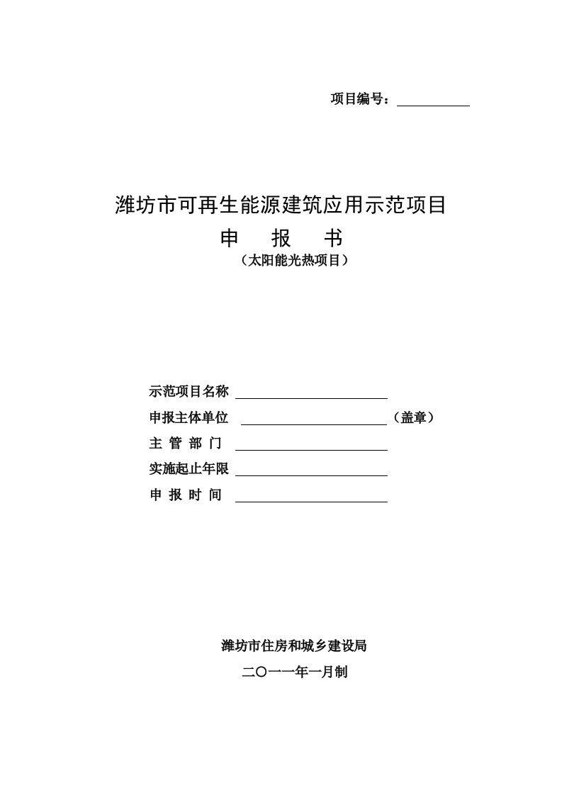 ZZ市可再生能源建筑应用示范项目申报书太阳能光热项目