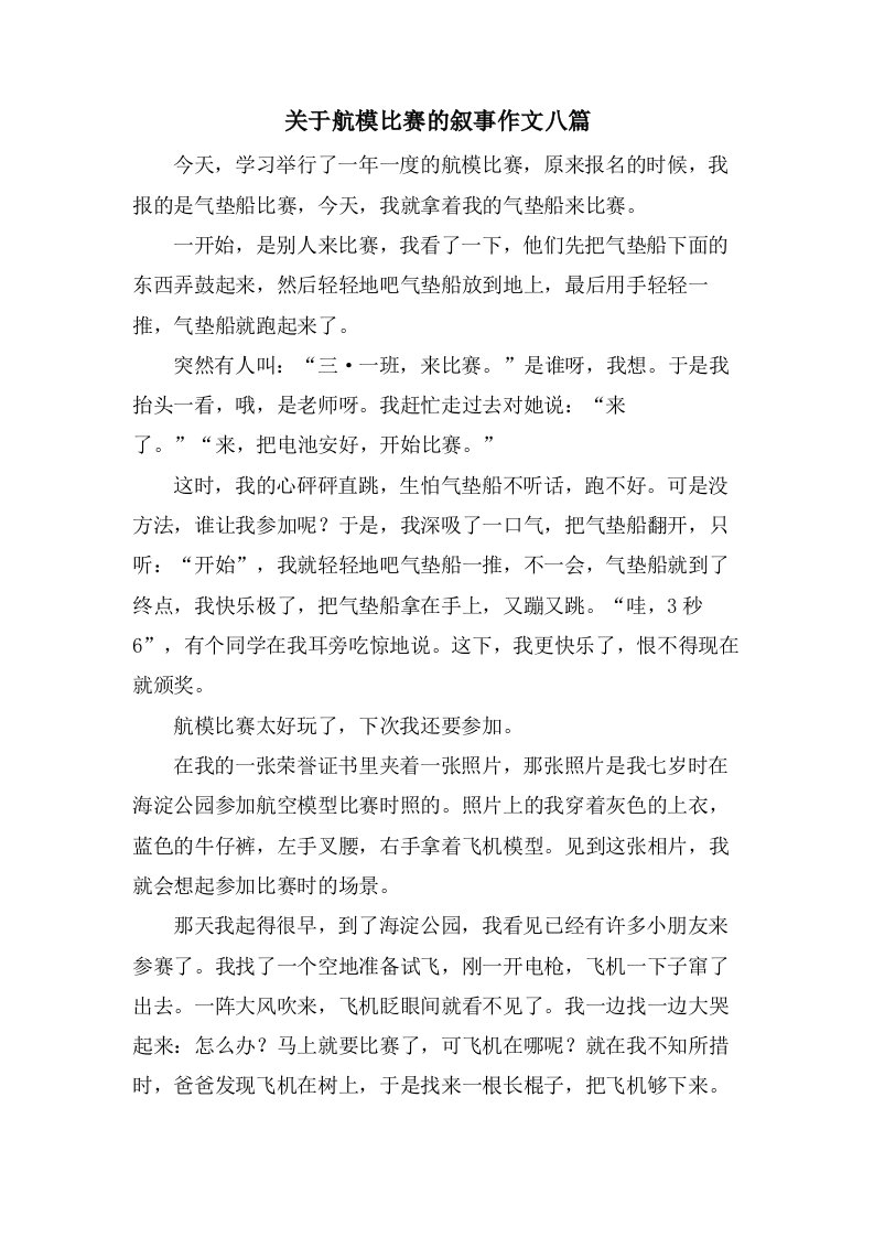 关于航模比赛的叙事作文八篇