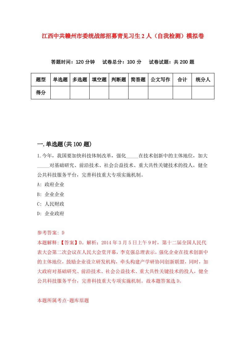 江西中共赣州市委统战部招募青见习生2人自我检测模拟卷第7版