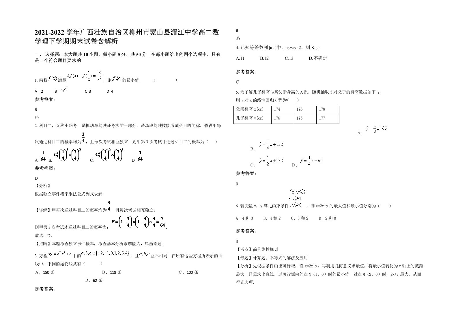 2021-2022学年广西壮族自治区柳州市蒙山县湄江中学高二数学理下学期期末试卷含解析