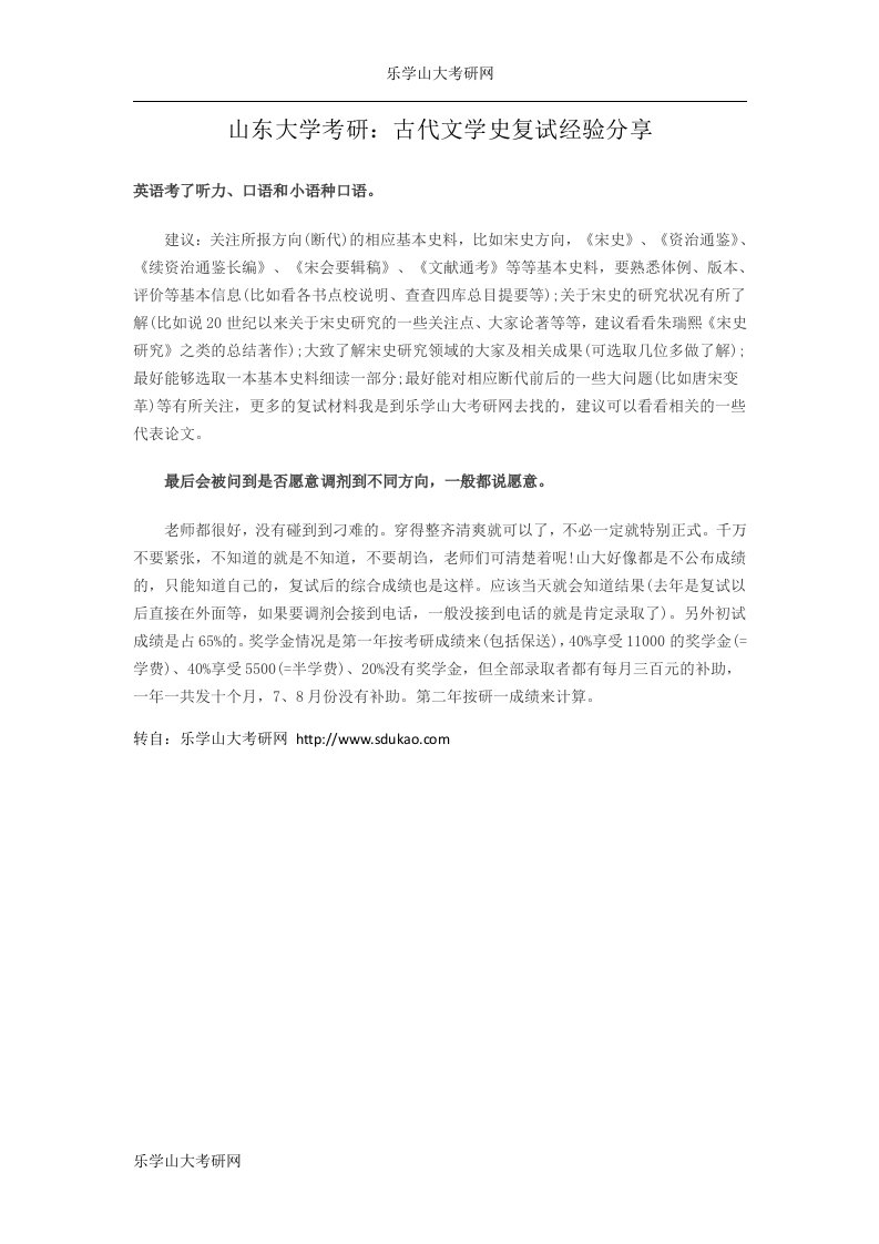 山东大学考研：古代文学史复试经验分享