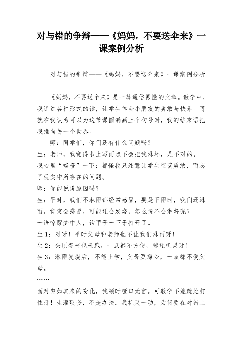 对与错的争辩——《妈妈，不要送伞来》一课案例分析