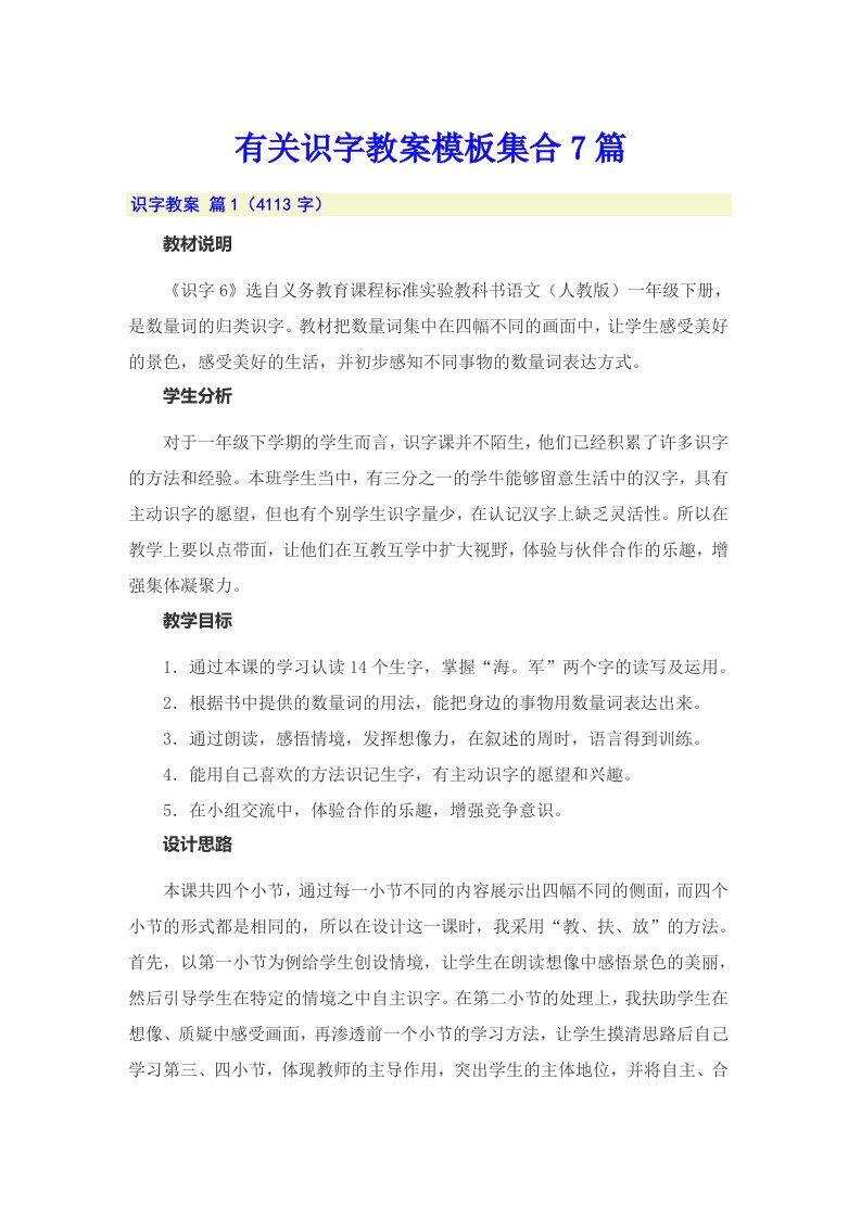 有关识字教案模板集合7篇