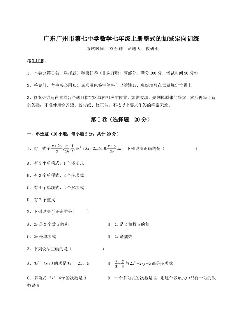 强化训练广东广州市第七中学数学七年级上册整式的加减定向训练试卷（含答案详解）