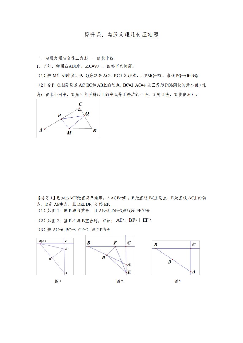 第一章++勾股定理几何压轴题+讲义+2023—2024学年北师大版数学八年级上册