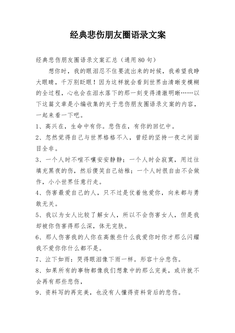 经典悲伤朋友圈语录文案_9