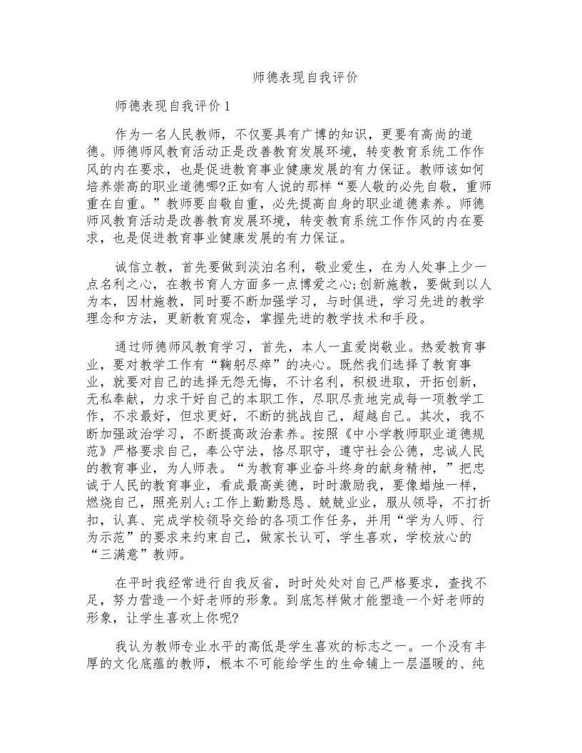 师德表现自我评价