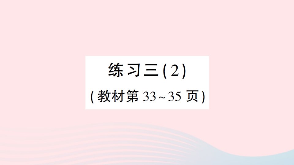 2023五年级数学下册三分数乘法练习三2作业课件北师大版