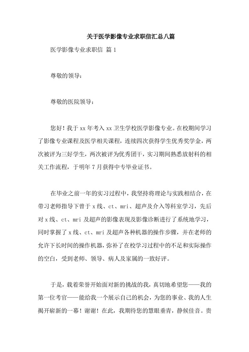 关于医学影像专业求职信汇总八篇