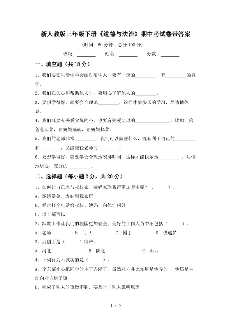 新人教版三年级下册道德与法治期中考试卷带答案