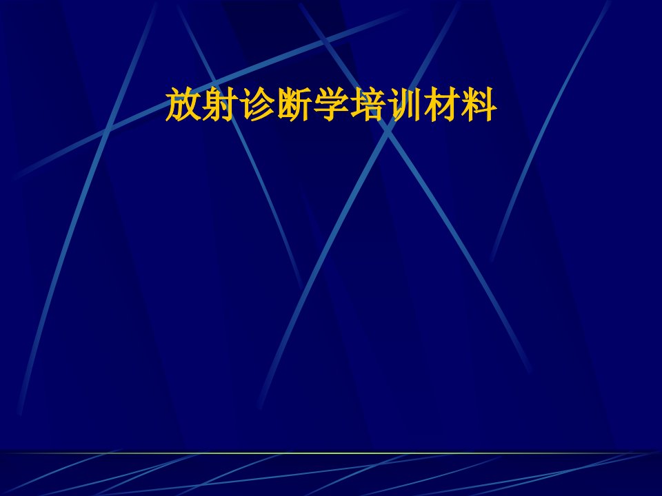 放射诊断学培训材料