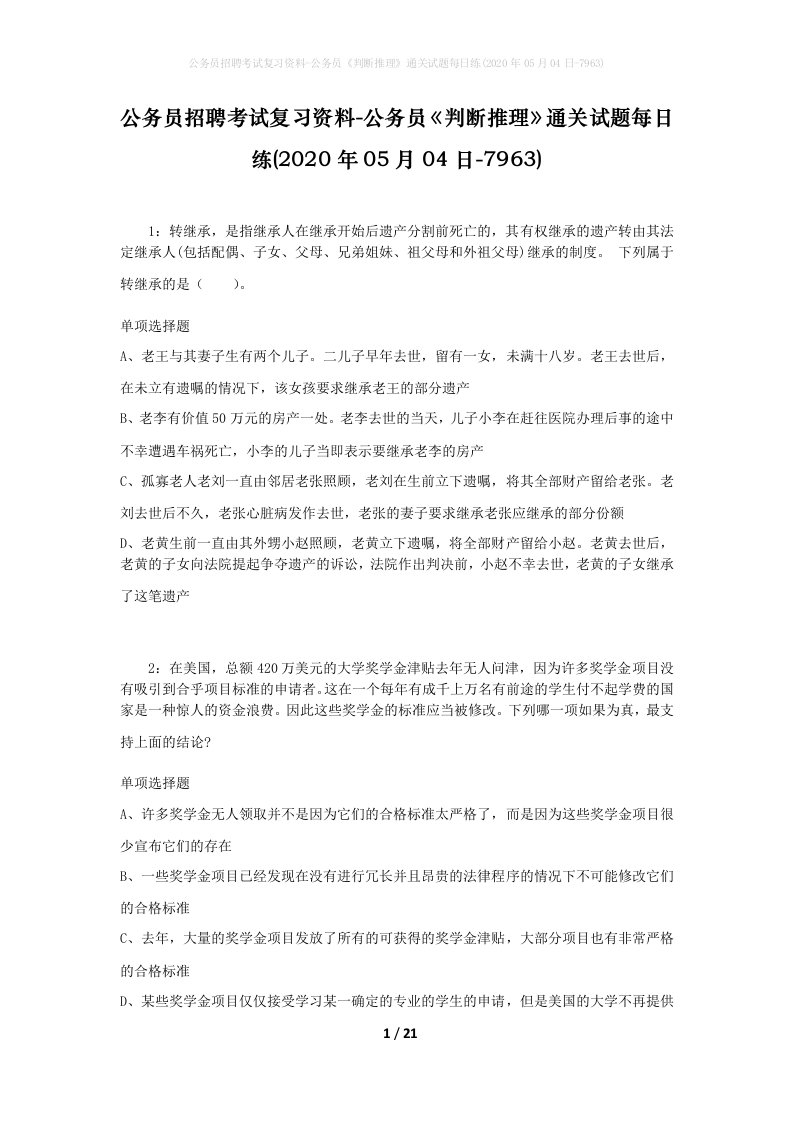 公务员招聘考试复习资料-公务员判断推理通关试题每日练2020年05月04日-7963