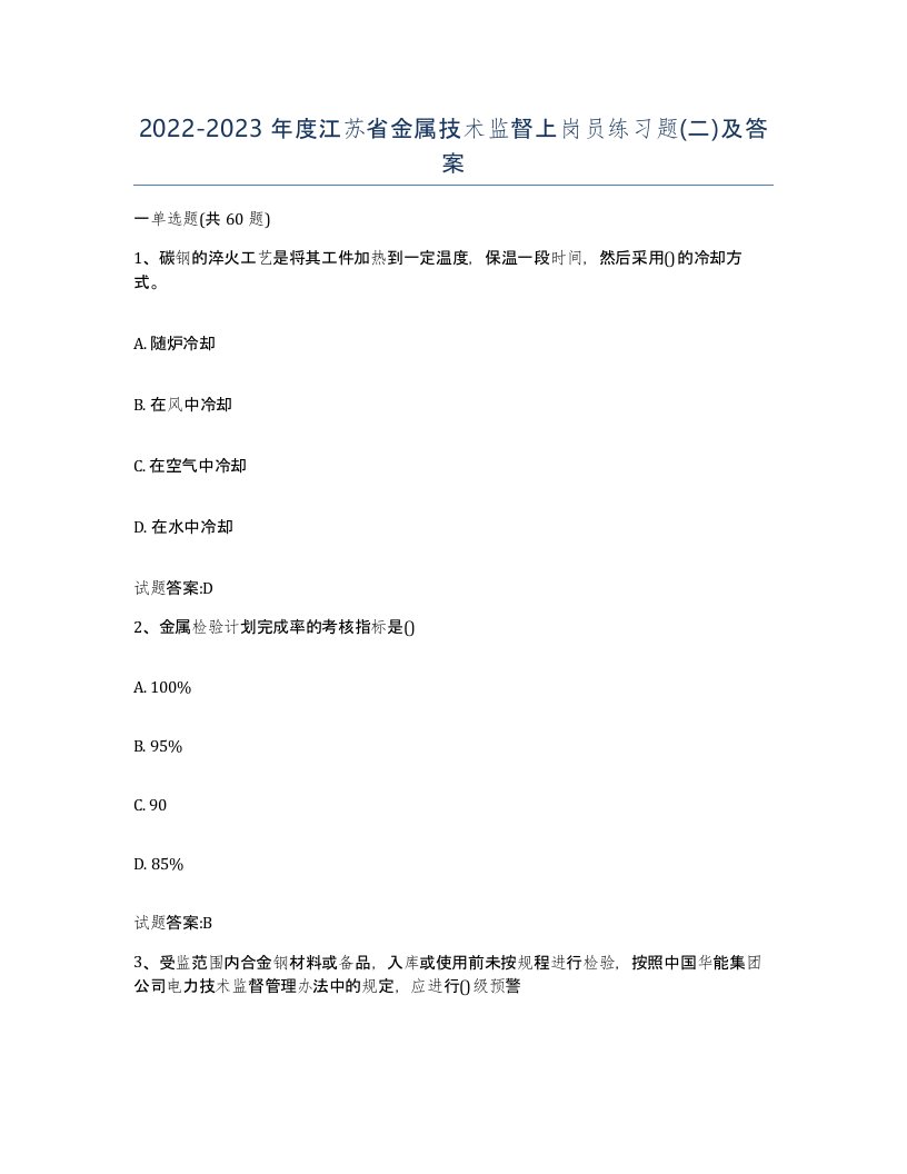 20222023年度江苏省金属技术监督上岗员练习题二及答案