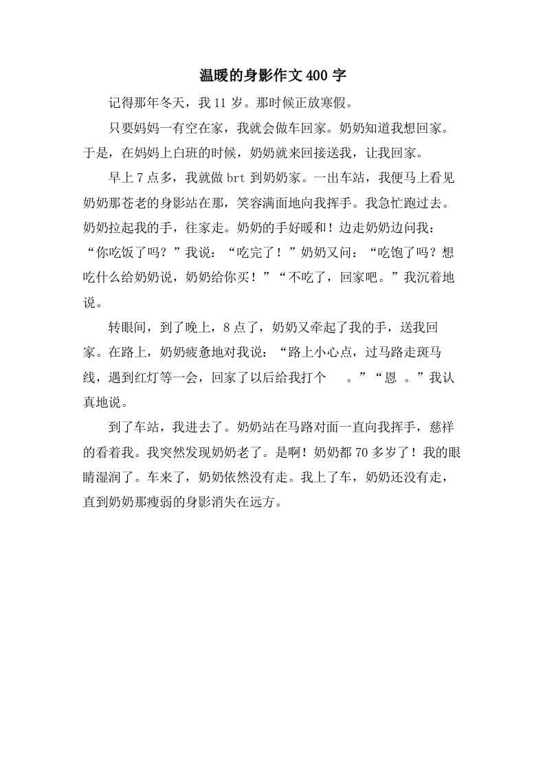 温暖的身影作文400字