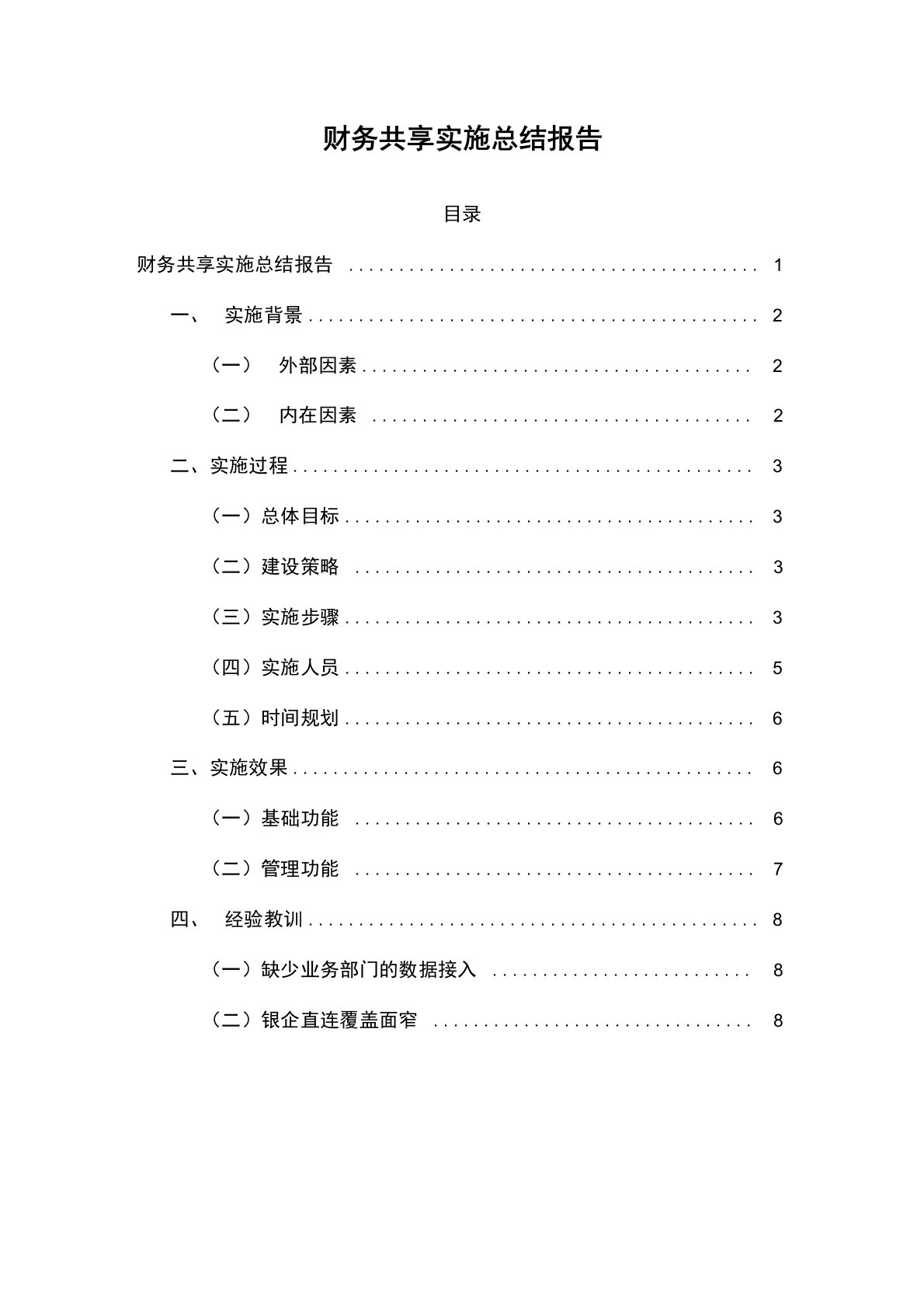 财务共享实施总结报告