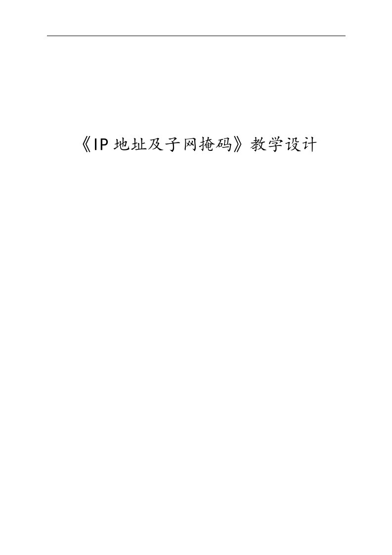 《IP地址与子网掩码》教学设计(优质课)