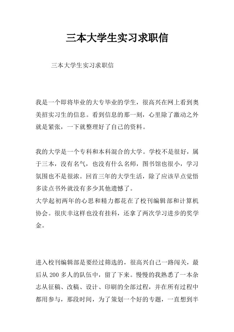 三本大学生实习求职信