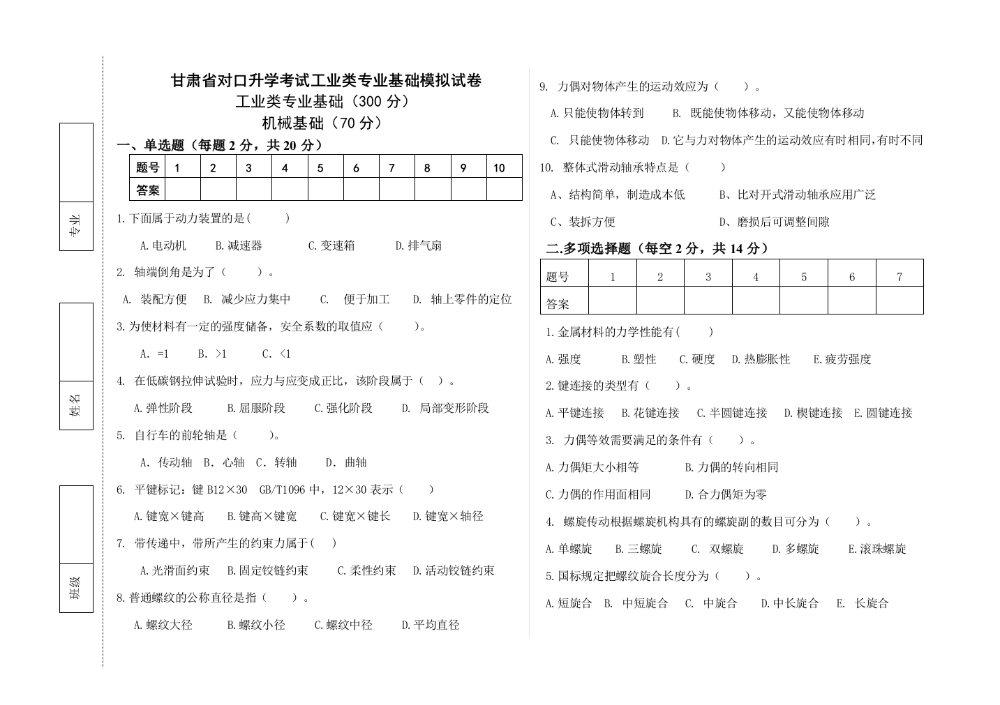 甘肃省对口升学考试工业类专业基础模拟试卷