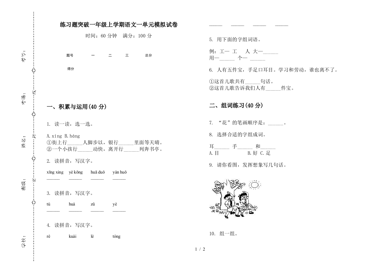 练习题突破一年级上学期语文一单元模拟试卷