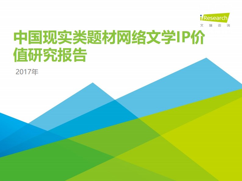 艾瑞咨询-2017年中国现实类题材网络文学IP价值研究报告-20171229